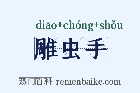 雕虫手是什么意思的图片